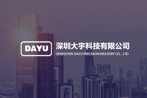南开建站-深圳大宇科技有限公司