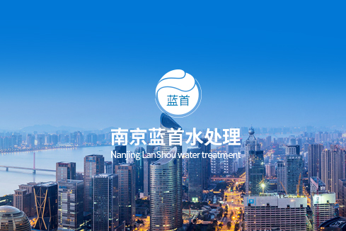 南开建站-南京蓝首水处理设备有限公司
