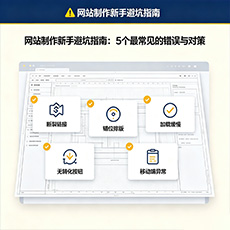蓟州建站-网站制作新手避坑指南：5个最常见的错误与对策