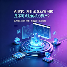 滨海新区建站-AI时代，为什么企业官网仍是不可或缺的核心资产？