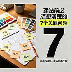 南开建站-建站前必须想清楚的7个关键问题