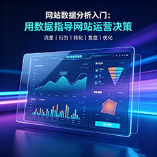 东丽建站-网站数据分析入门：用数据指导网站运营决策