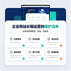 天津建站-企业网站长期运营的维护清单