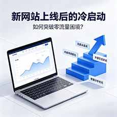 天津建站-新网站上线后的冷启动：如何突破零流量困境？