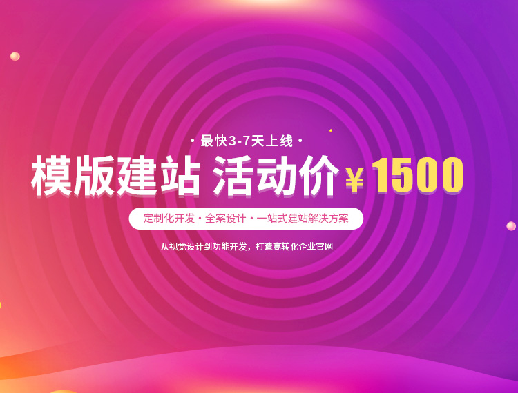 滨海新区建站-模版建站 活动价 ¥1500